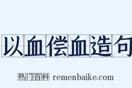 以血偿血造句是什么意思的图片